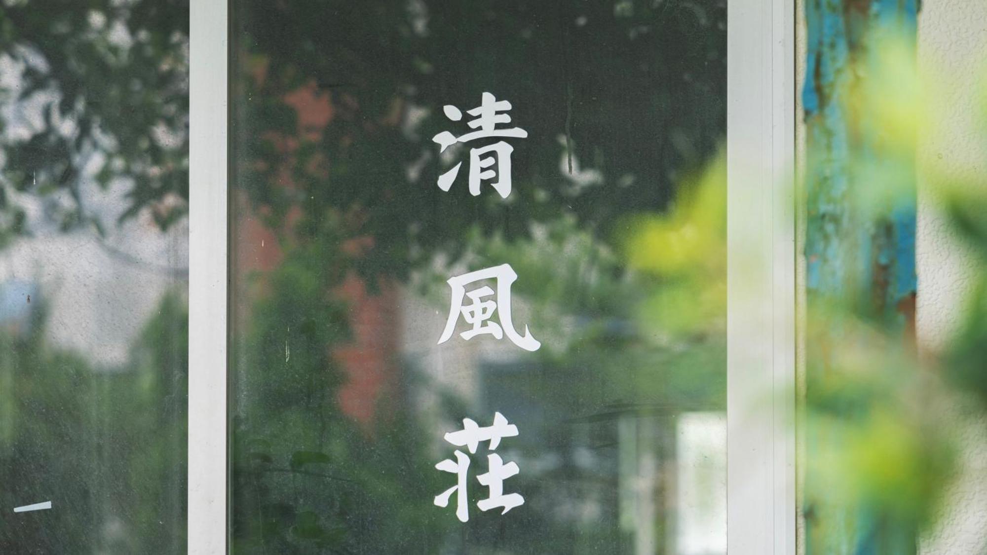 清風荘 Kosai Exterior foto